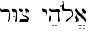 elohei-tzur